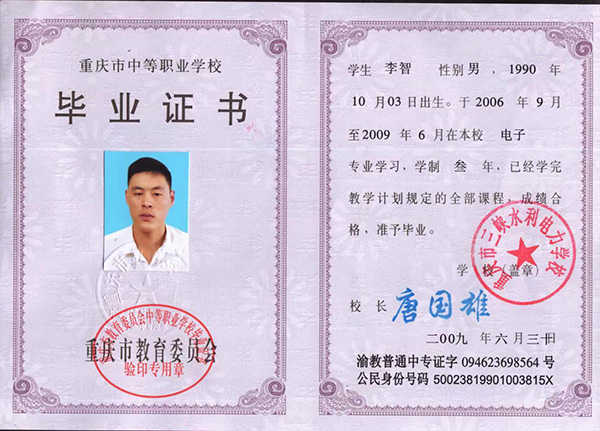 重庆市中专毕业证样本（重庆市普通中专毕业证图片）
