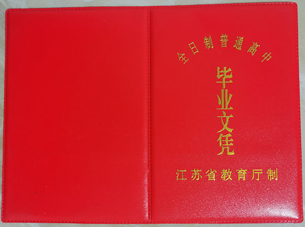 连云港市老式高中毕业证样本（1992年）