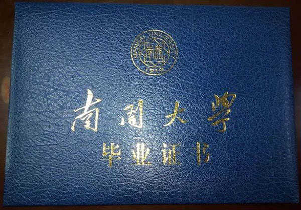 南开大学毕业证样本（南开大学远程教育毕业证）