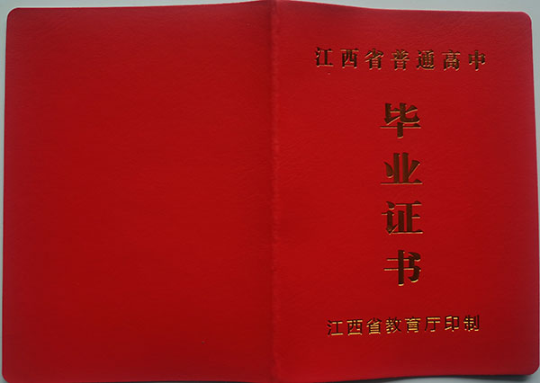 江西省高中毕业证书图片