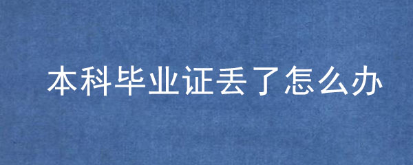 本科毕业证丢了怎么办？