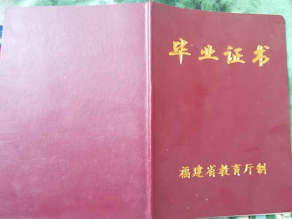 福建省福州第一中学高中毕业证样本图（校长：蔡辉森）
