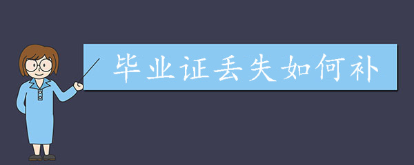 毕业证丢失如何补？