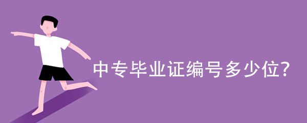 中专毕业证证书编号有多少位数？「编号填写规则」