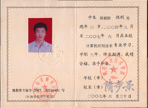 许昌市2005年中专毕业证样本