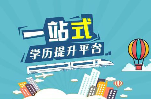 自考生如何快速拿到毕业证书？