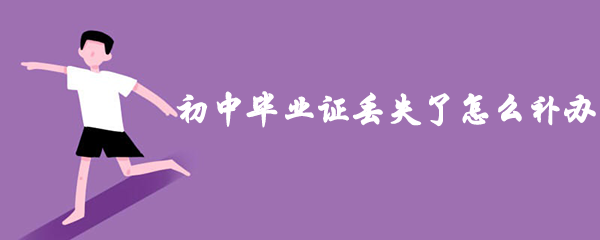 初中毕业证丢失了怎么补办（2021年初中毕业证补办流程）