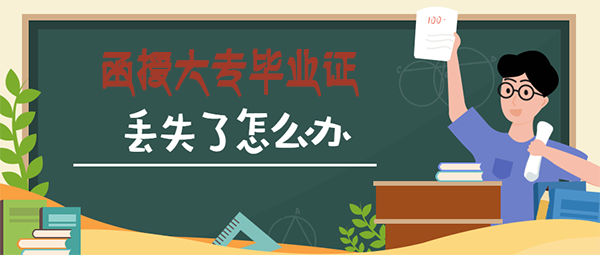函授大专毕业证丢了怎么办（毕业证补办流程）