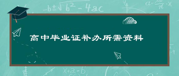 高中毕业证原件丢了怎么办