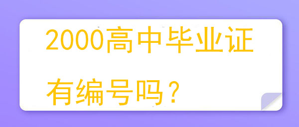2000年高中毕业证有编号吗