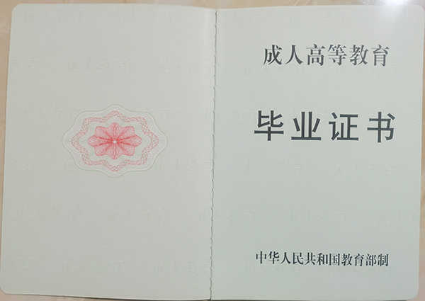 2000年函授大专毕业证样本（原版）