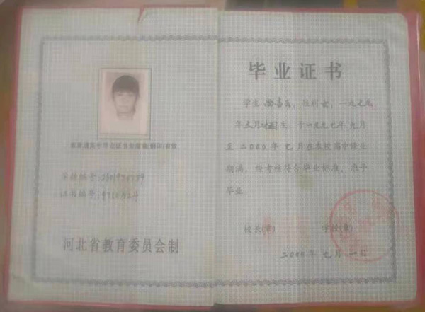 2000以前的河北普通高中毕业证