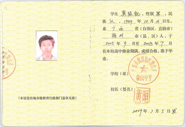 广西钦州市一中95高中毕业证图片