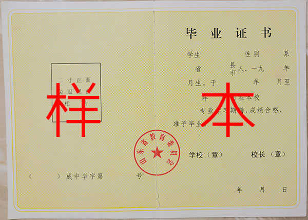 山东省2008年中专毕业证图片（高清）