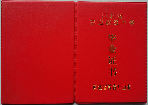 石家庄24中高中毕业证样本_校长：尚小鹏