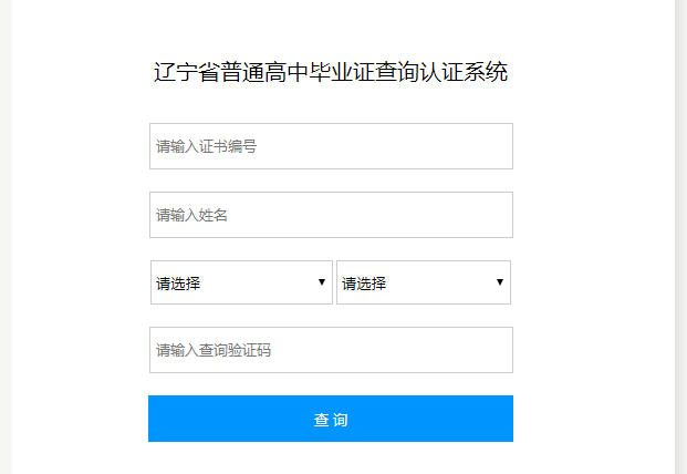 辽宁省高中毕业证查询（辽宁省高中毕业证查询系统入口）
