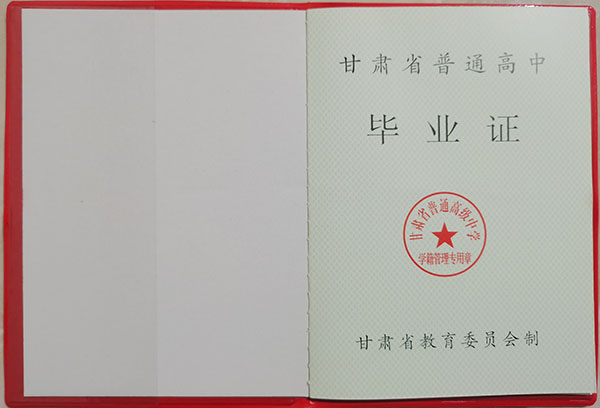 甘肃省1998年高中毕业证图片