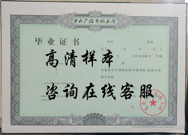 中央广播电视大学毕业证