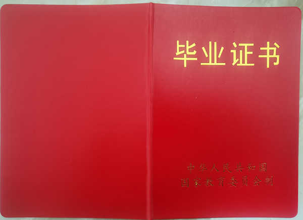 九十年代成考毕业证封皮
