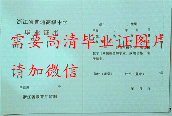 杭州市学军中学高中毕业证样本图_张世昌（校长）