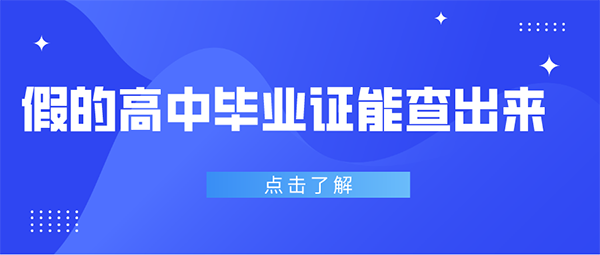 假的高中毕业证能查出来吗？