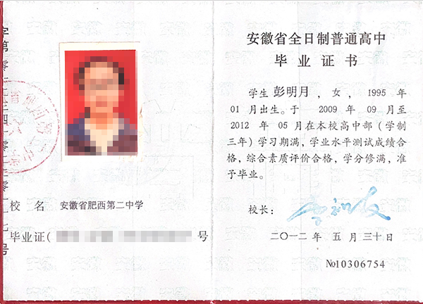 安徽省全日制普通高中毕业证图片