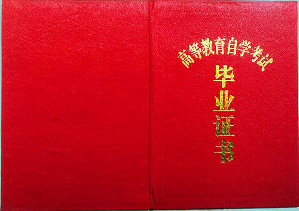 2000年自考大专毕业证封面