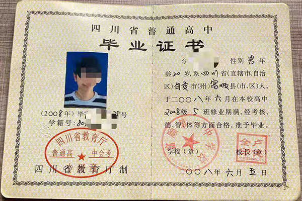 2004年四川省高中毕业证样本