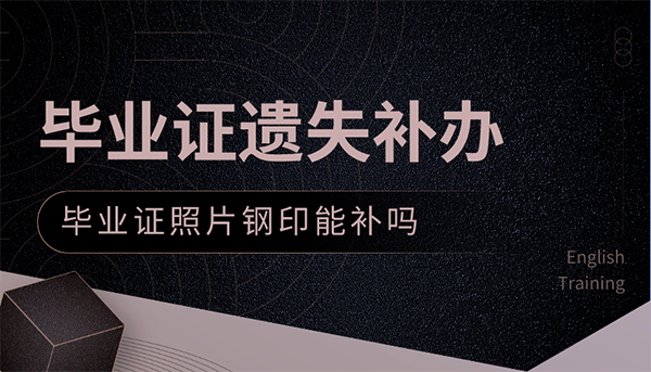 毕业证不见了可以补吗？