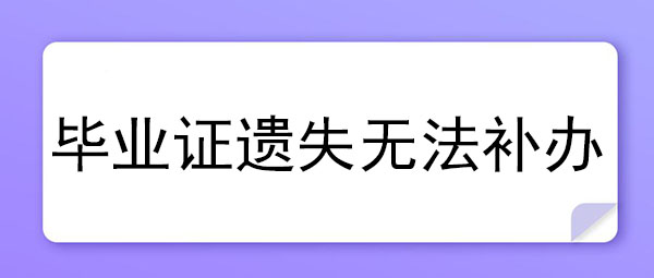 毕业证遗失了怎么办？