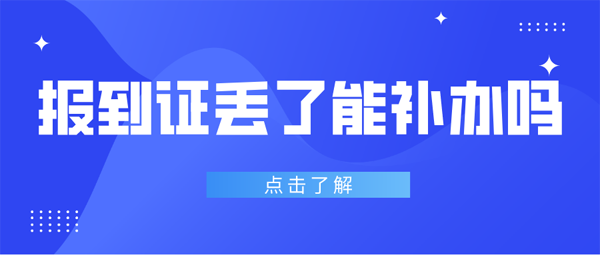 报到证丢了能补办吗？有什么限制？