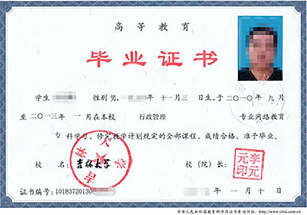 吉林大学毕业证样本（吉林大学远程教育毕业证样本）