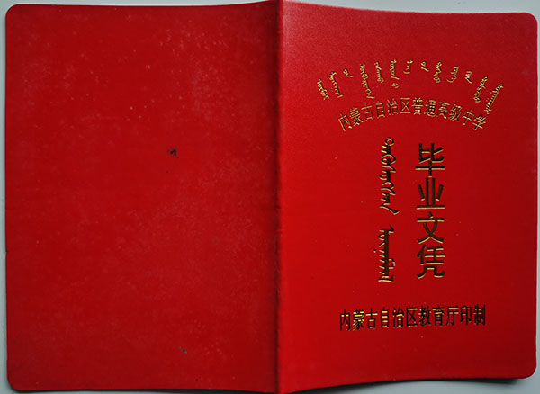 2010年内蒙古莫旗高中毕业证封面