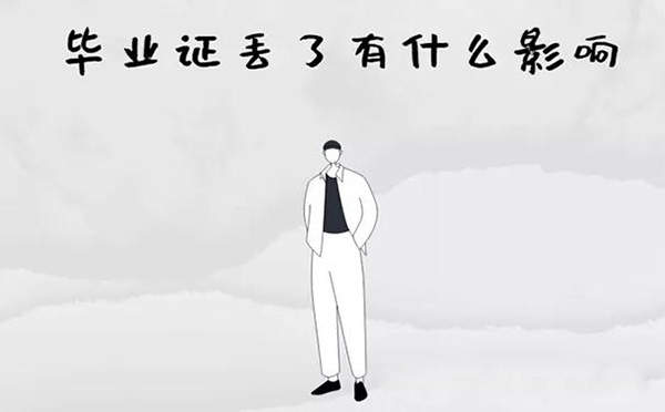毕业证丢了有什么影响吗？