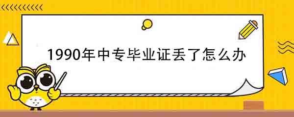 1990年中专毕业证掉了能补吗