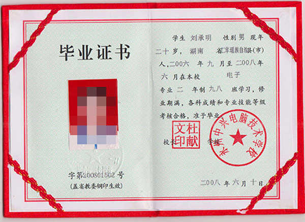 湖南2001年中专毕业证样本（高清图片）