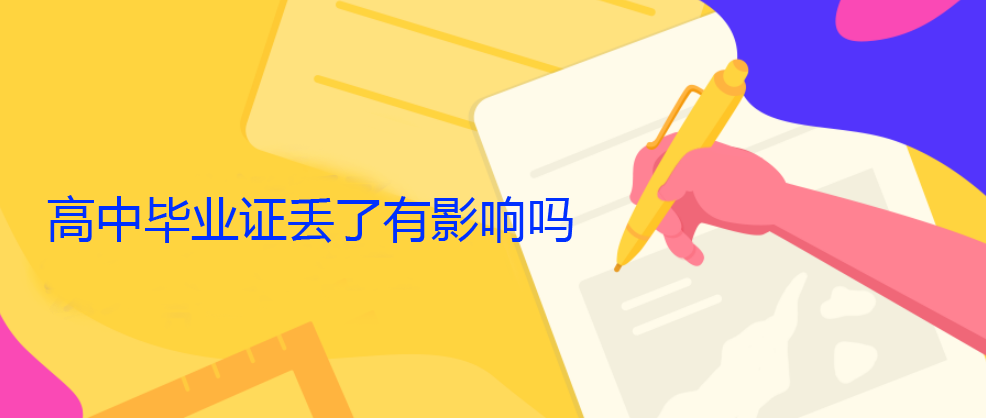 70后高中毕业证丢了怎么办_高中毕业证如何补办？