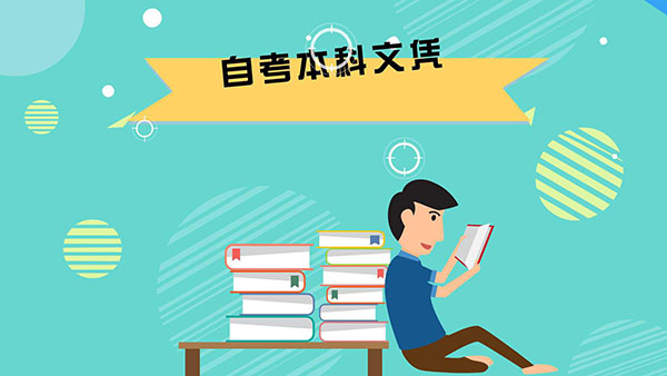 自考毕业证丢失怎么办？