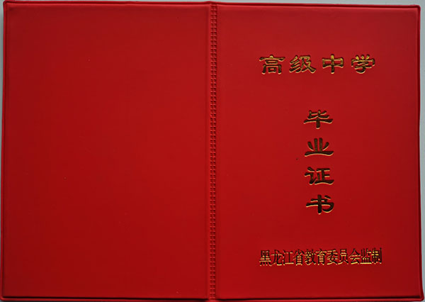 2008年黑龙江高中毕业证样本（高清图片）