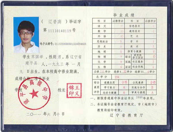 辽宁省高中毕业证样本_图片素材下载