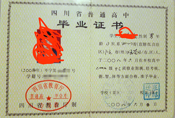 四川省2011高中毕业证样本！最新最全！