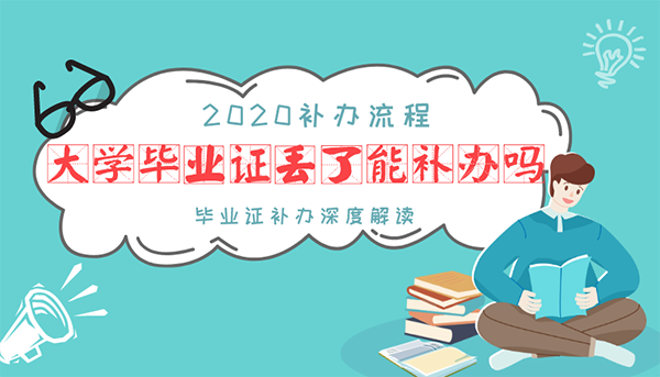 大学毕业证丢了能补办吗？