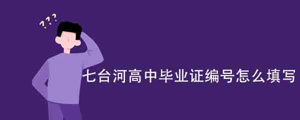 七台河高中毕业证编号怎么填写？