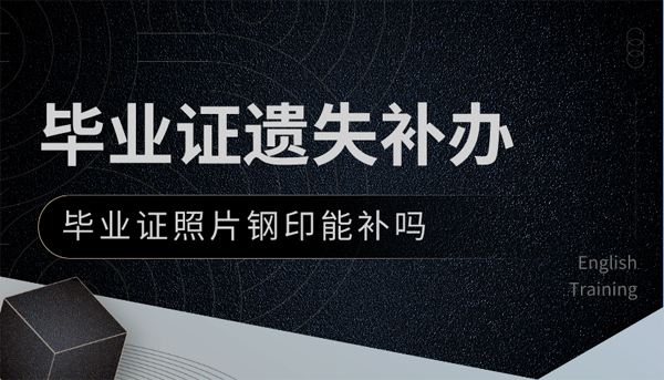 毕业证照片钢印能补吗？