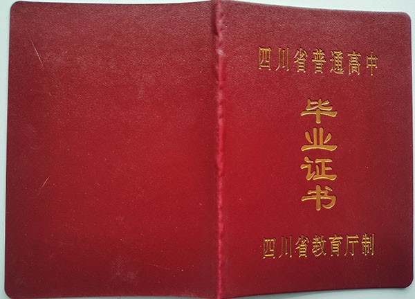四川宜宾2000年高中毕业证样本（高清图）