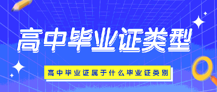 高中毕业证类型有哪几种（高中毕业证属于什么毕业证类别）