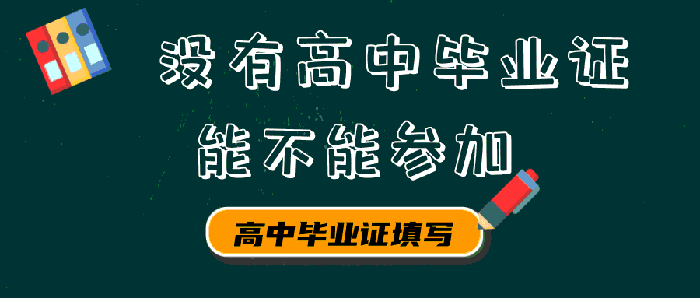没有高中毕业证能不能参加？2021年成人高考报名时间、报考流程