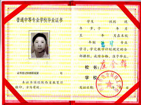 陕西省中专毕业证图片_样本_编码规则