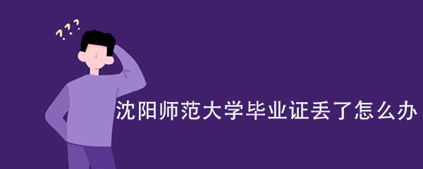 沈阳师范大学毕业证丢了怎么办