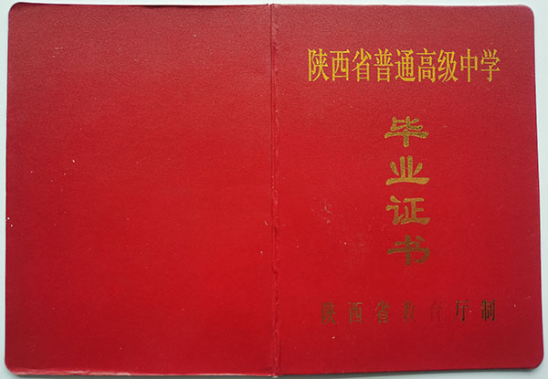 陕西省渭南市高中毕业证样本